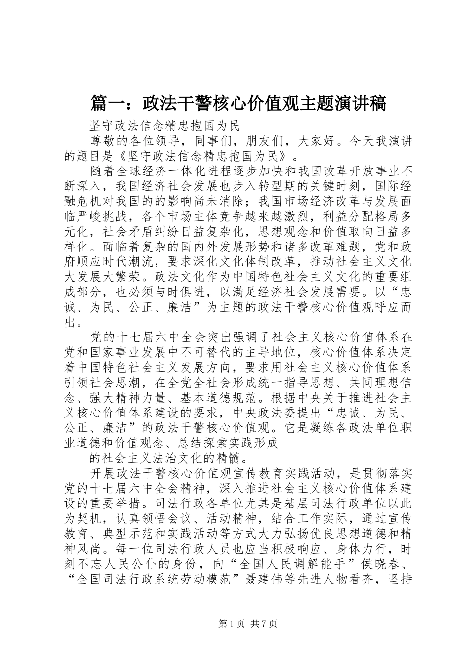 篇一：政法干警核心价值观主题演讲稿范文_第1页