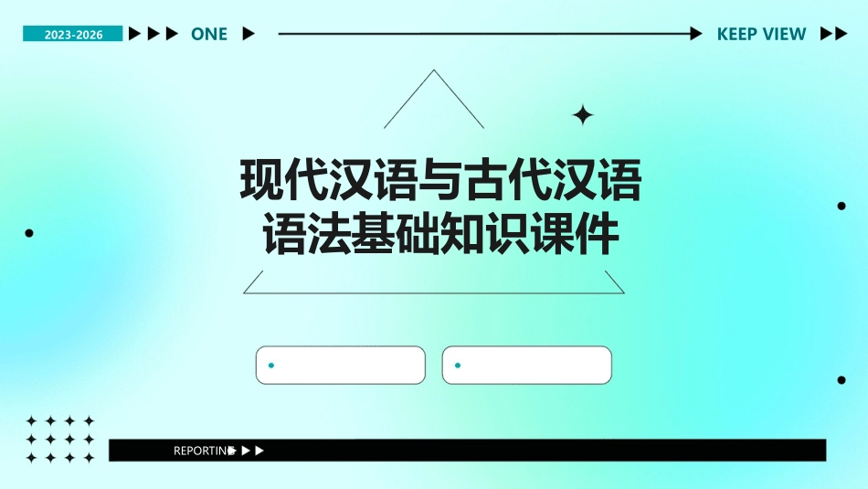 现代汉语与古代汉语语法基础知识课件_第1页