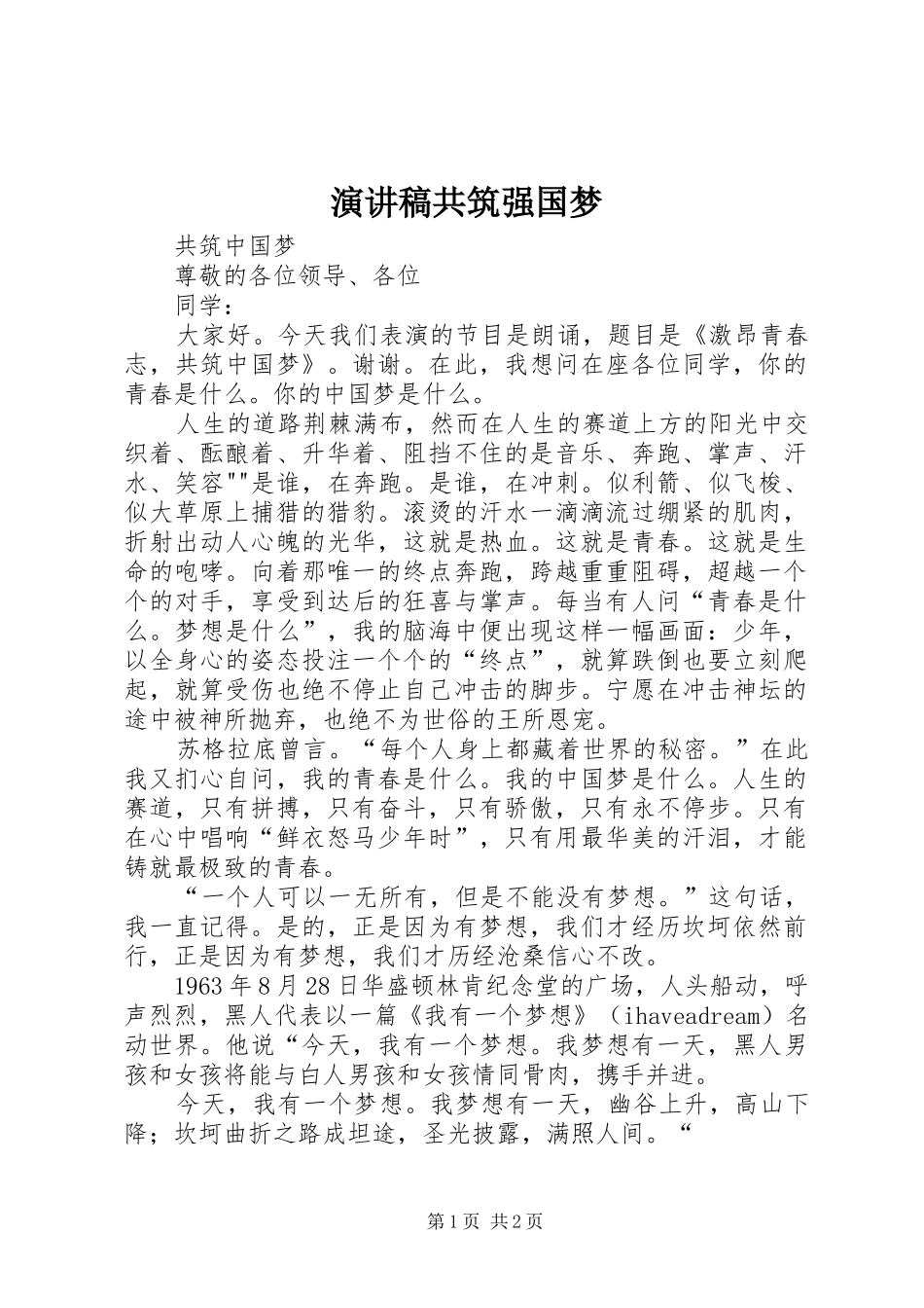演讲致辞共筑强国梦_第1页