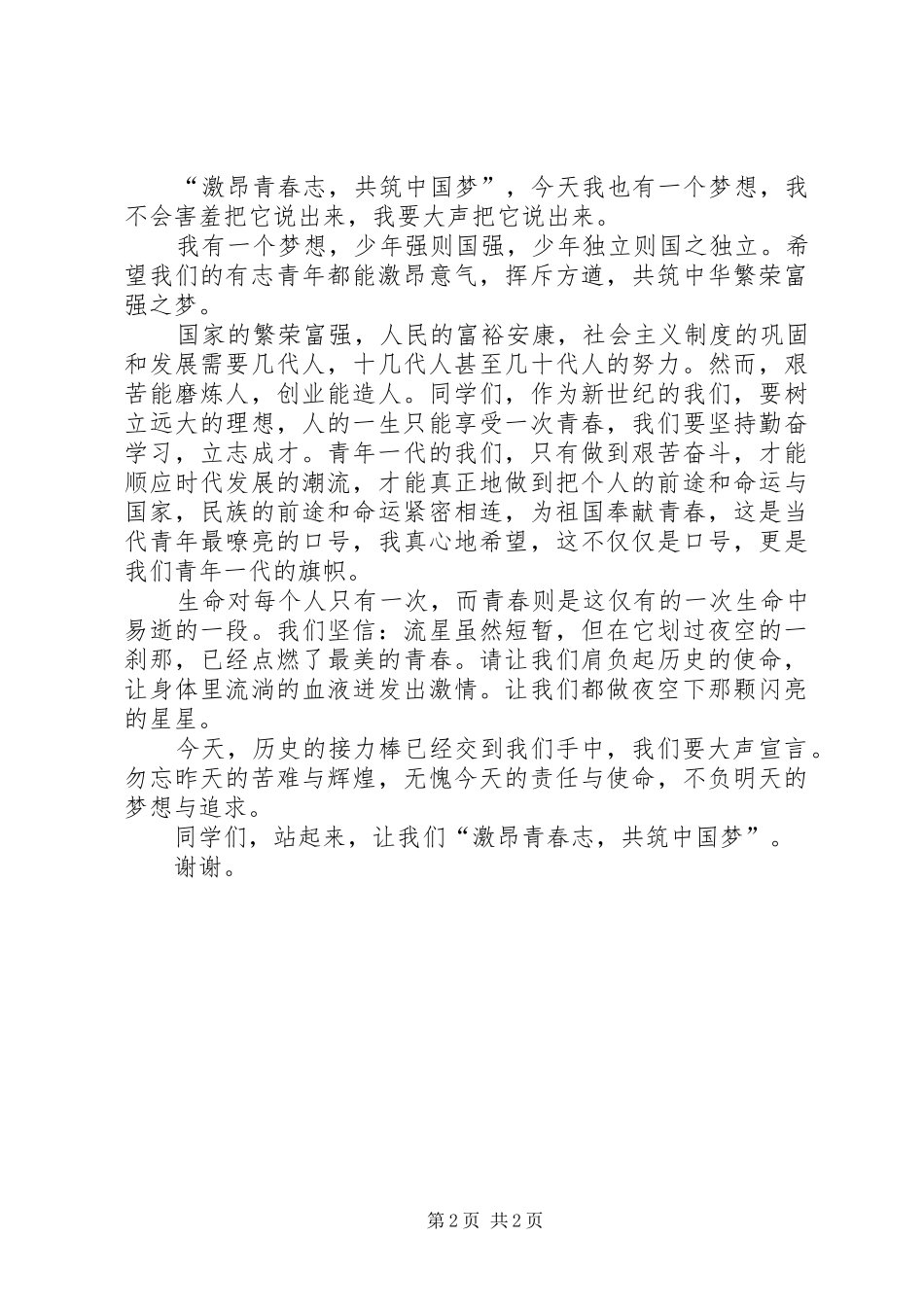 演讲致辞共筑强国梦_第2页