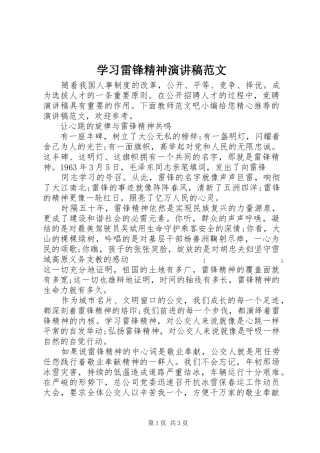 学习雷锋精神演讲致辞范文
