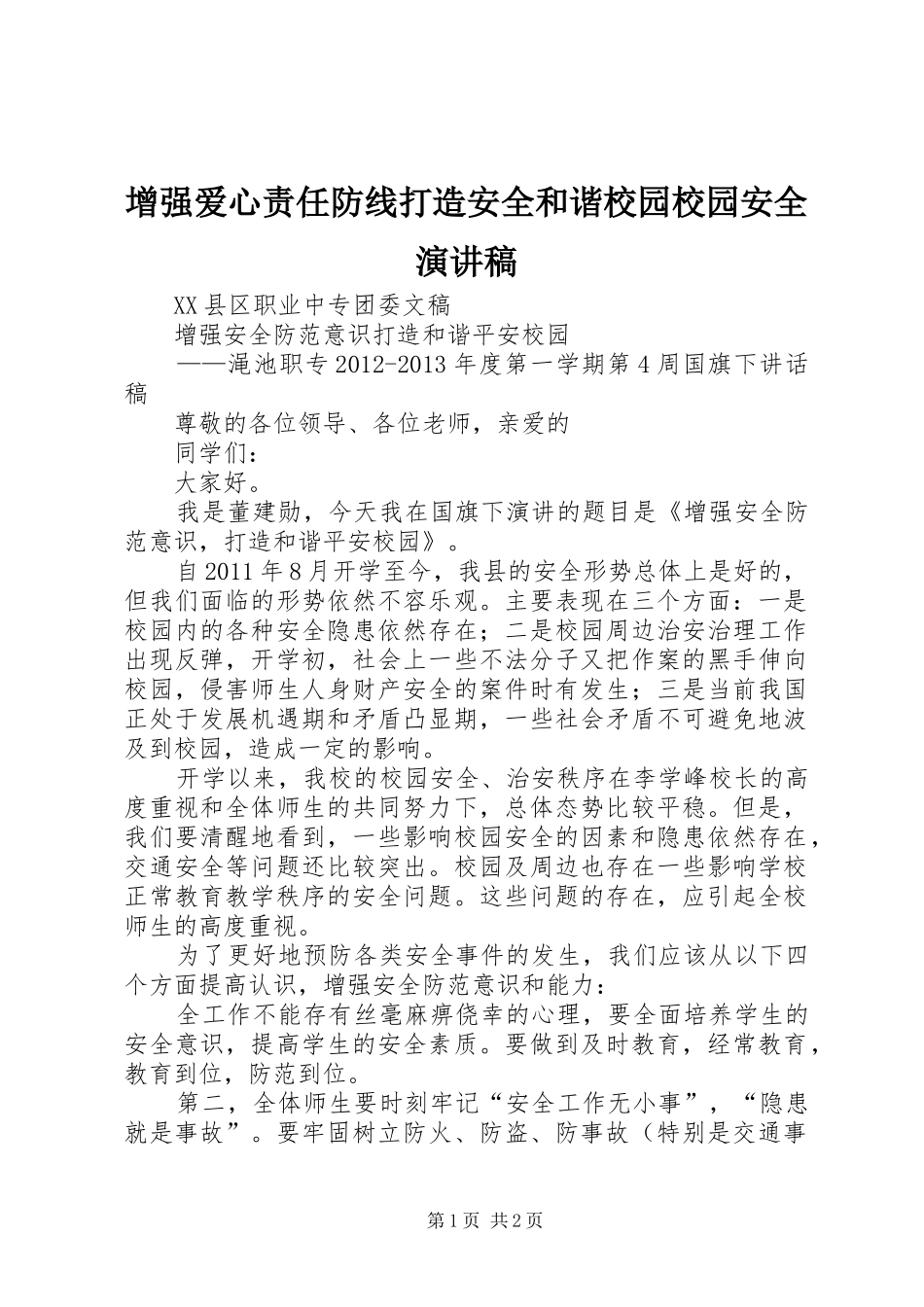 增强爱心责任防线打造安全和谐校园校园安全演讲_第1页