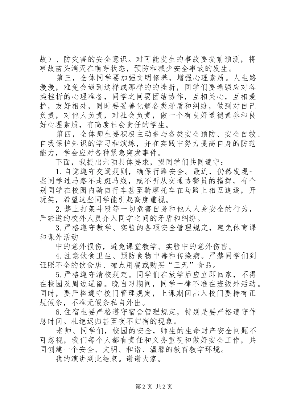 增强爱心责任防线打造安全和谐校园校园安全演讲_第2页