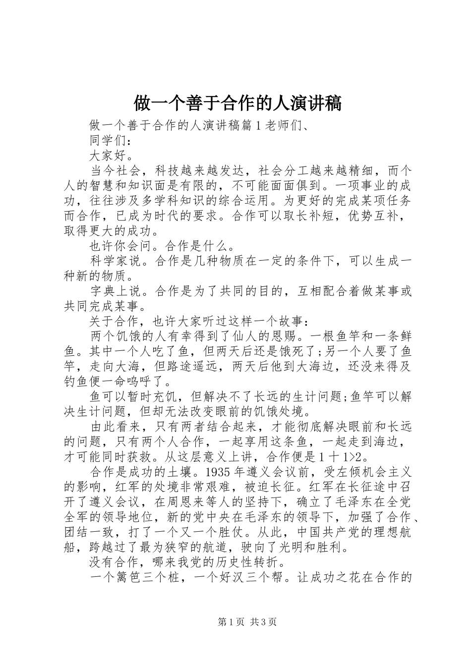 做一个善于合作的人演讲稿范文_第1页