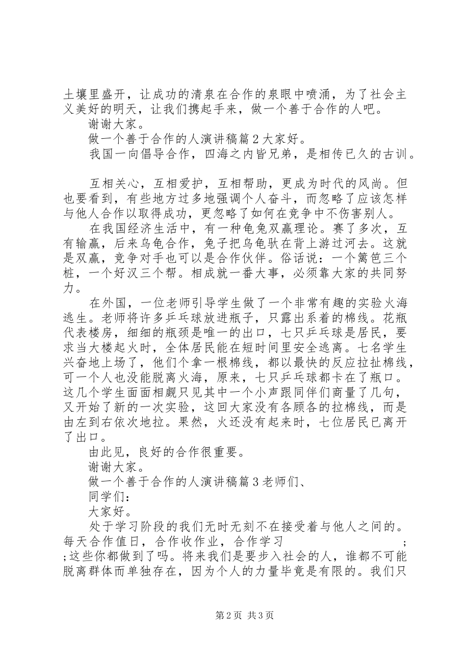做一个善于合作的人演讲稿范文_第2页