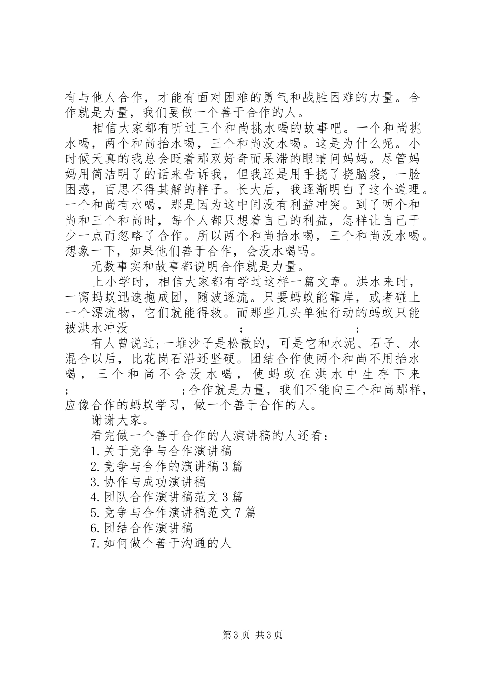做一个善于合作的人演讲稿范文_第3页