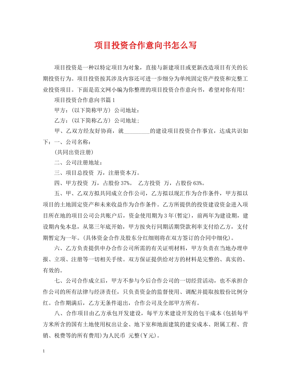 项目投资合作意向书怎么写 _第1页