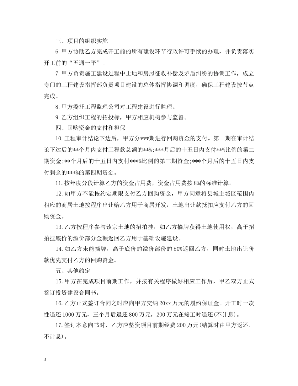 项目投资合作意向书怎么写 _第3页