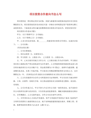 项目投资合作意向书怎么写 
