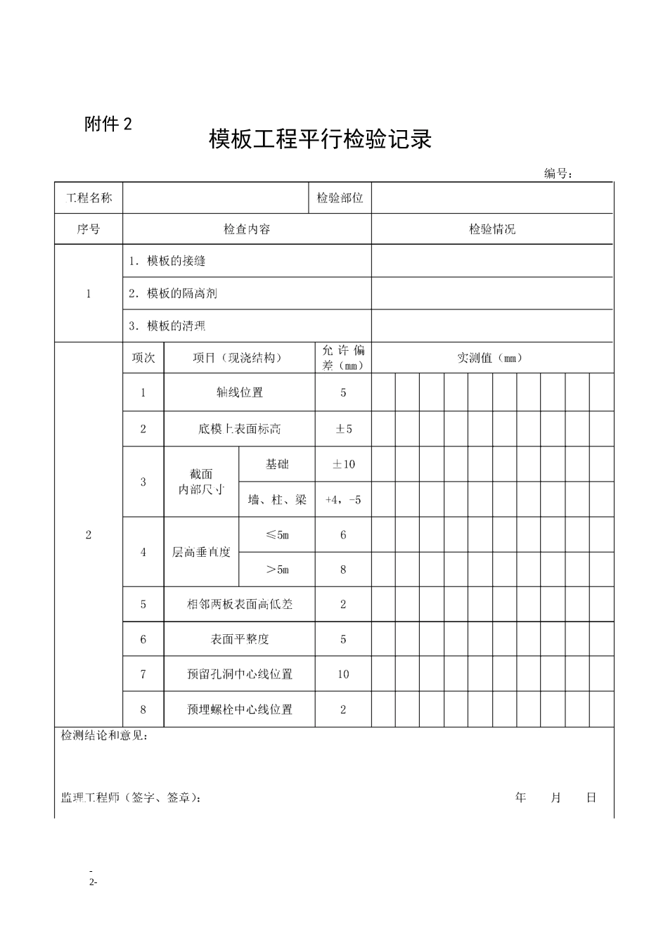 监理平行检验表_第2页