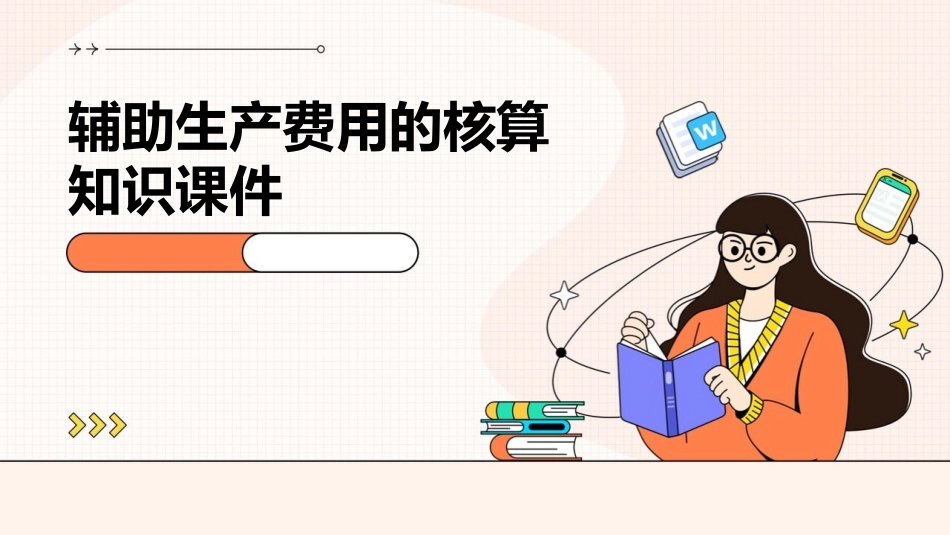 辅助生产费用的核算知识课件_第1页