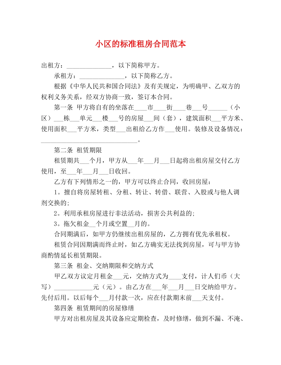 小区的标准租房合同范本 (3) _第1页