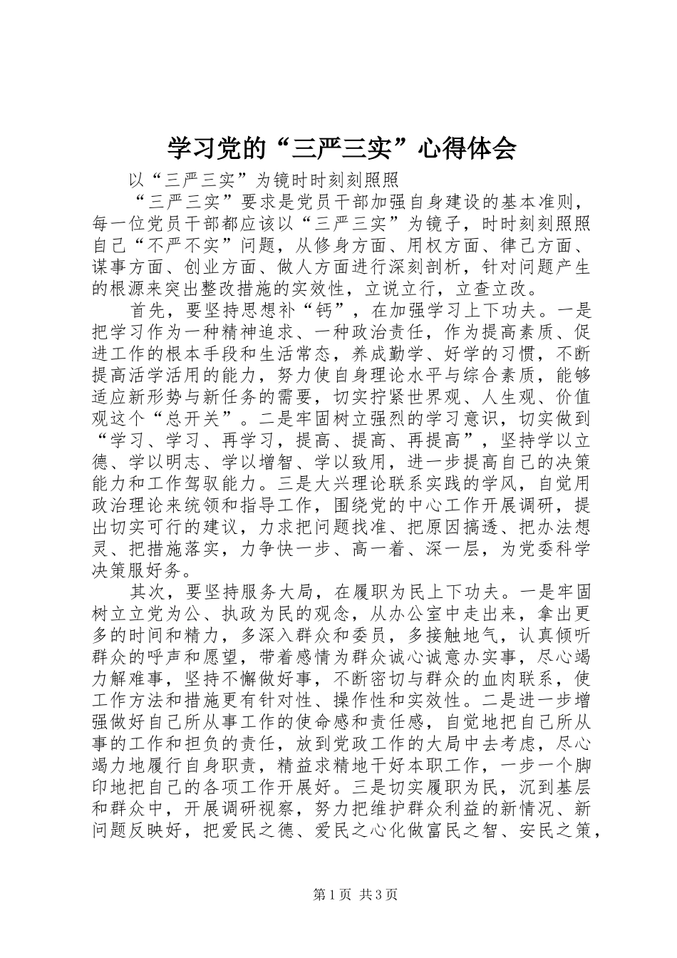 学习党的“三严三实”体会心得_第1页