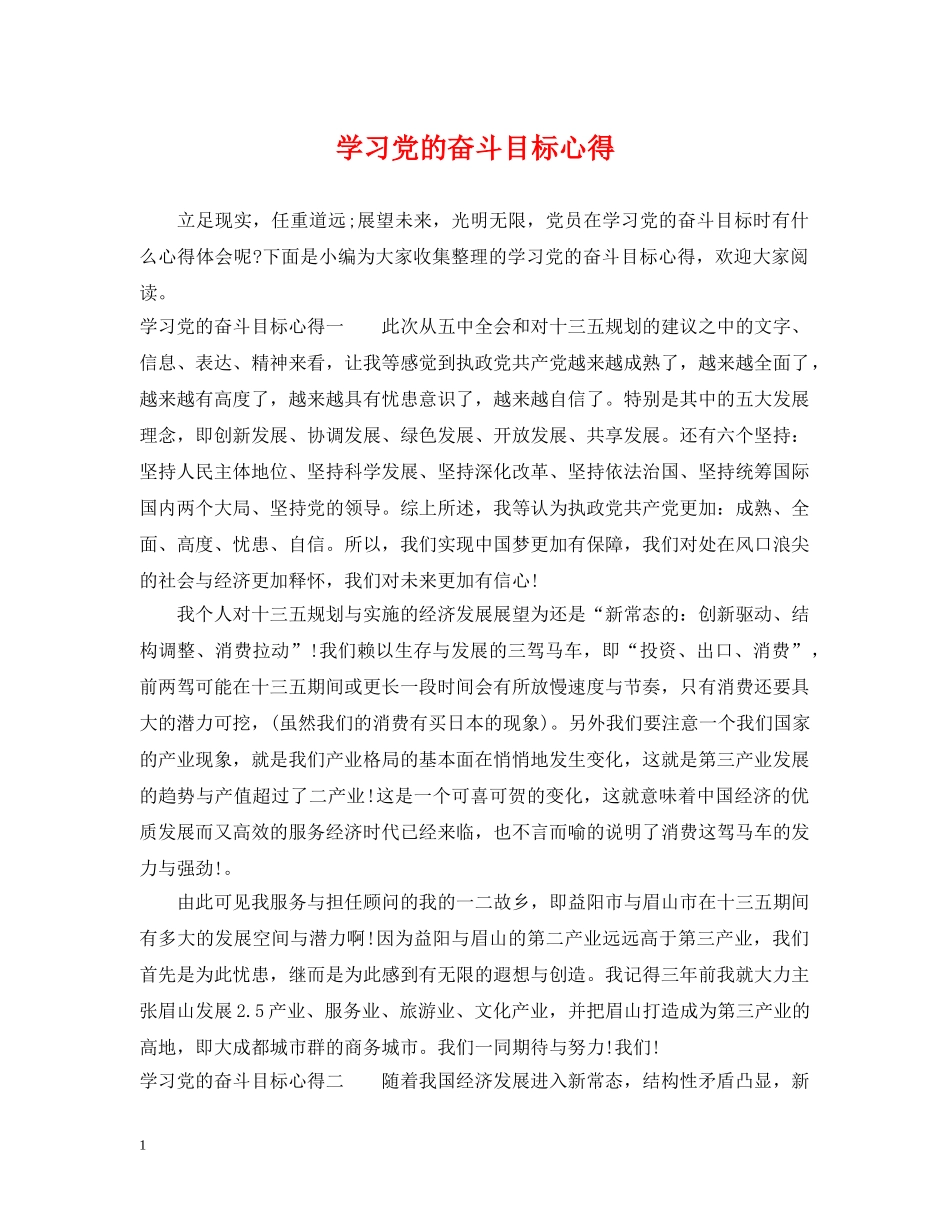 学习党的奋斗目标心得 _第1页