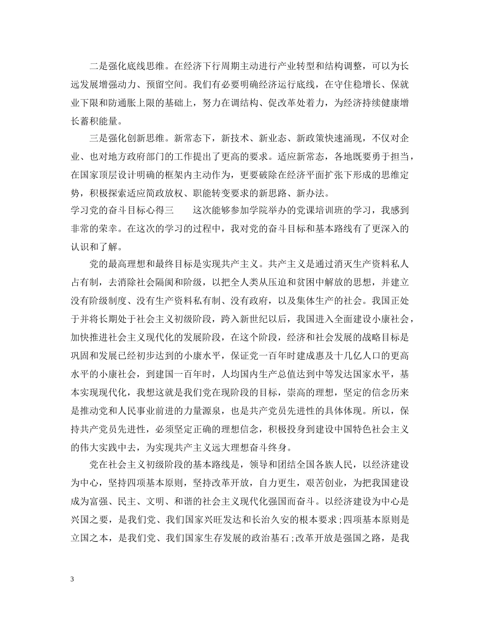 学习党的奋斗目标心得 _第3页