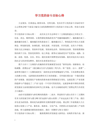 学习党的奋斗目标心得 