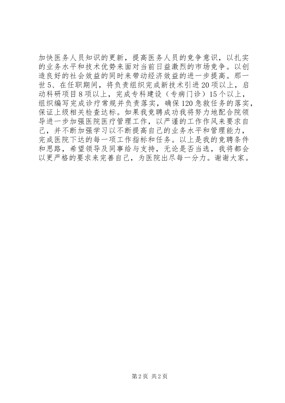 医务科科长XX年竞职上岗演讲稿范文_第2页