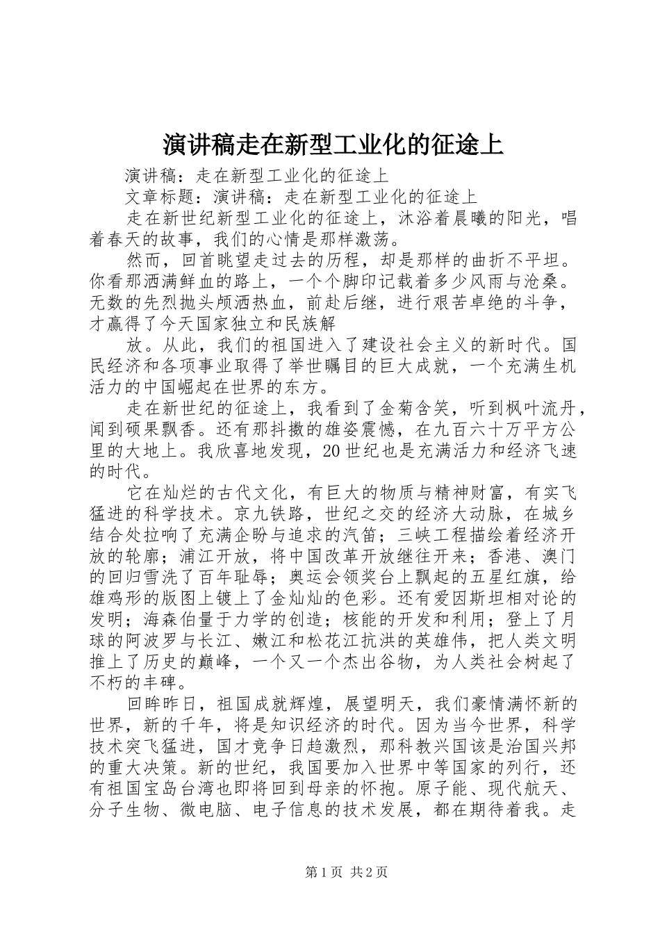 演讲稿范文走在新型工业化的征途上_第1页