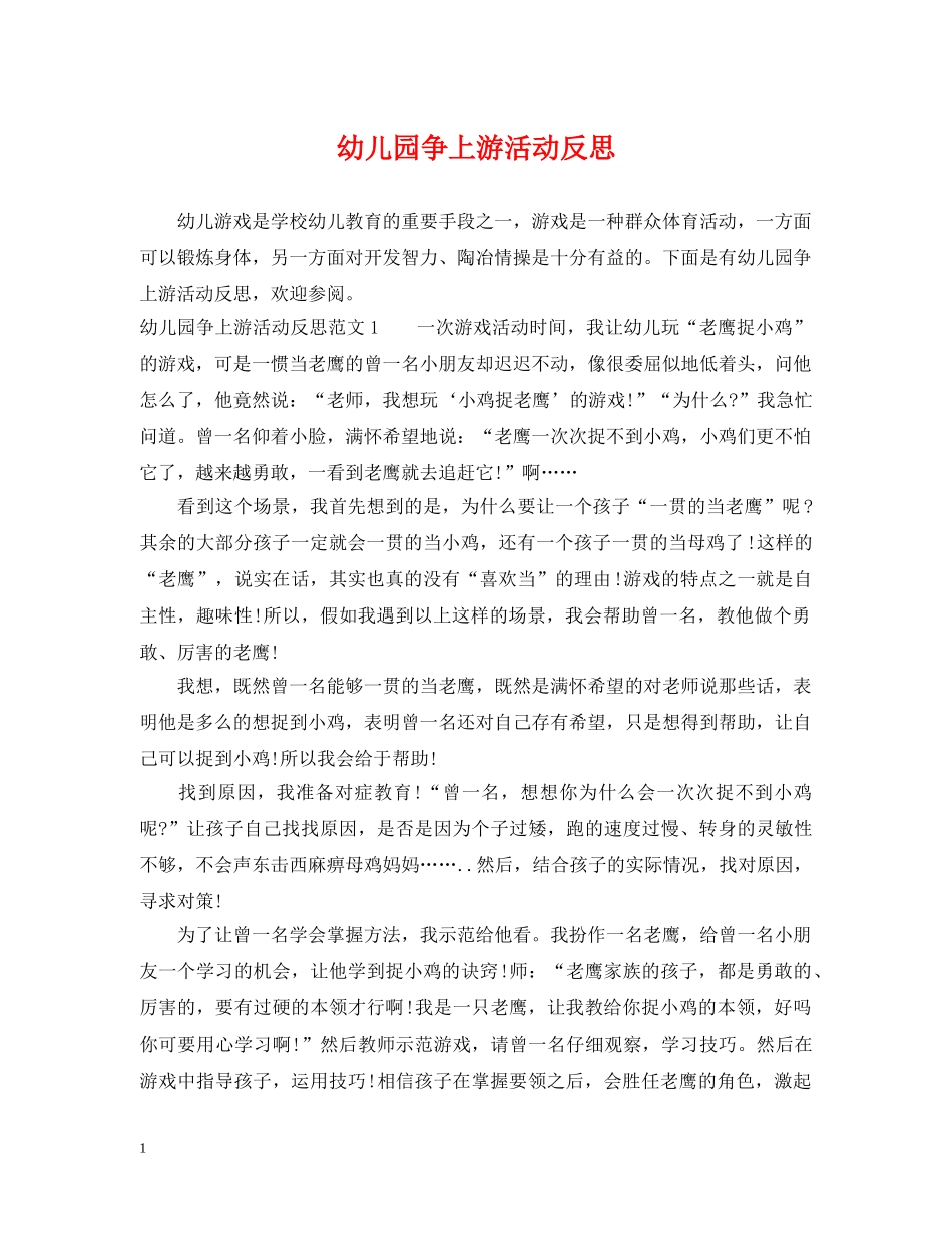 幼儿园争上游活动反思 _第1页