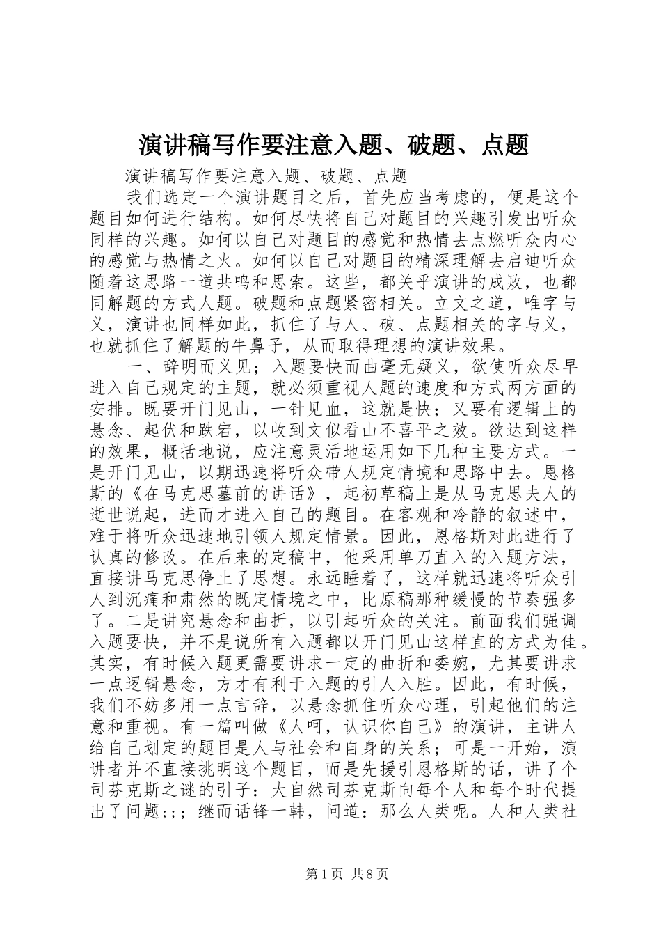 演讲稿范文写作要注意入题、破题、点题_第1页
