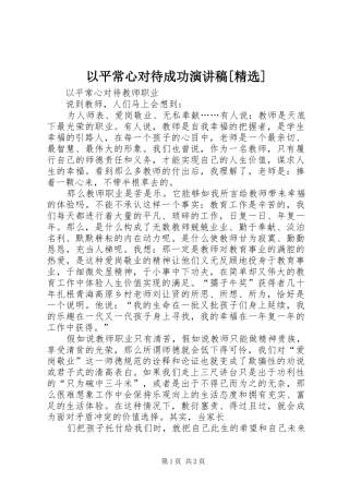 以平常心对待成功演讲范文[精选]