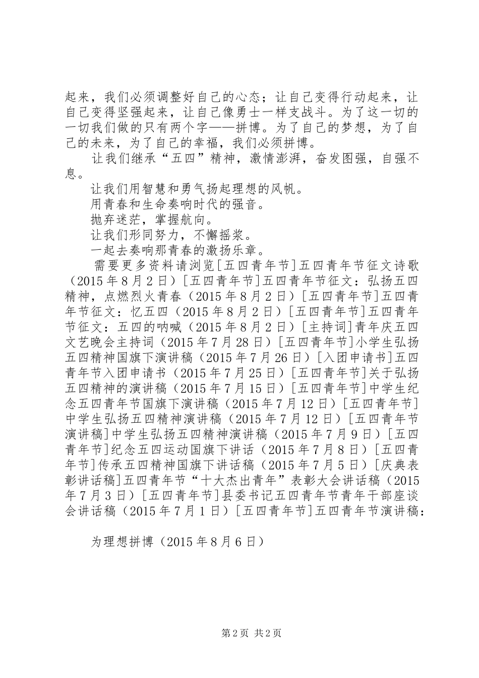 五四青年节演讲稿范文：为理想拼博_第2页
