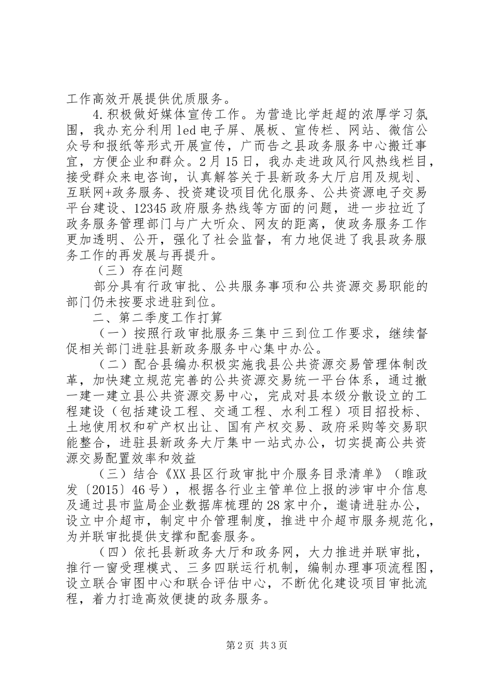 县政务办XX年第一季度工作总结和第二季度工作打算 _第2页