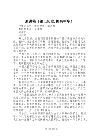 演讲《铭记历史,振兴中华》