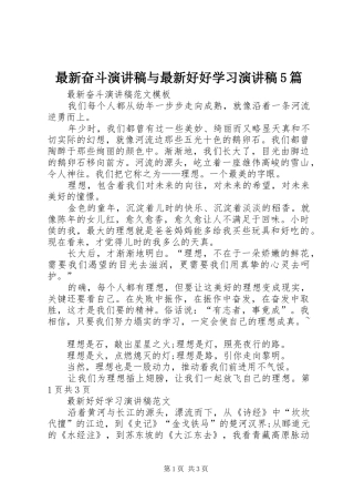 最新奋斗演讲致辞与最新好好学习演讲致辞5篇
