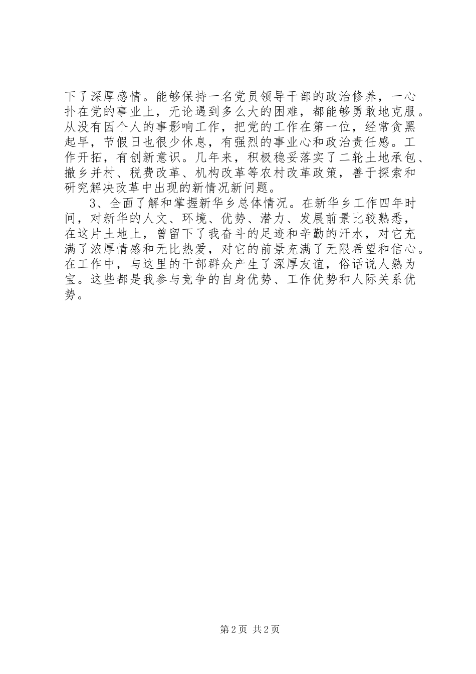 乡党委书记的竞聘演讲_第2页