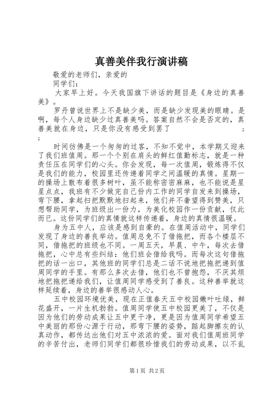 真善美伴我行演讲稿范文集锦_第1页