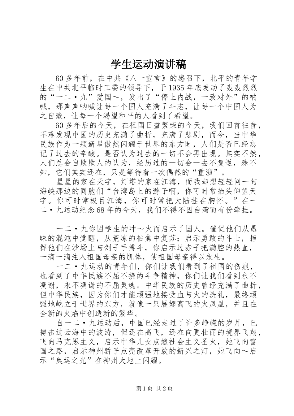 学生运动演讲致辞_第1页