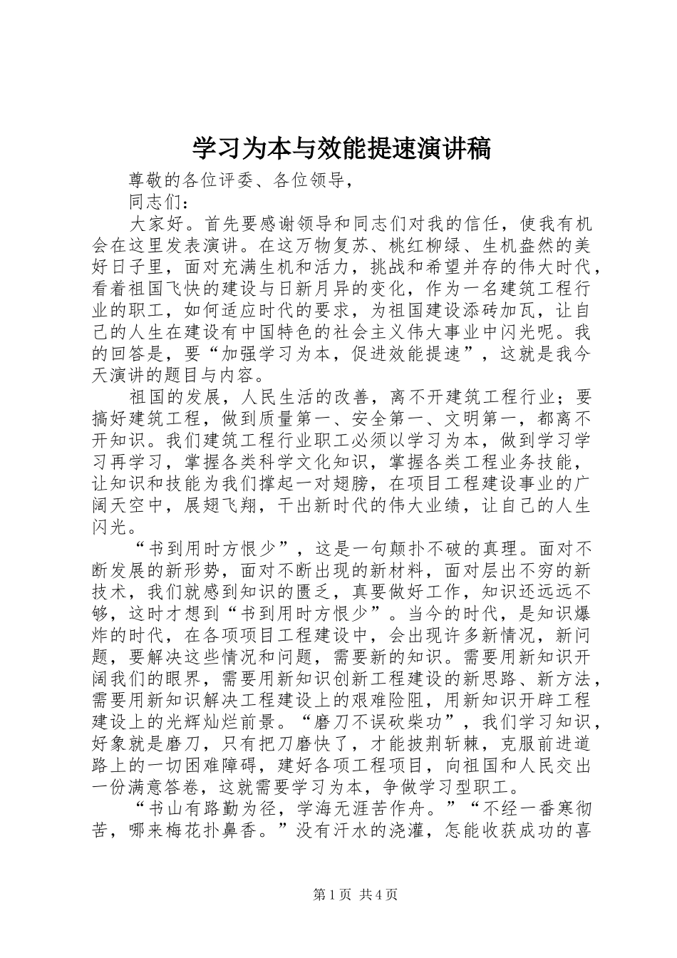 学习为本与效能提速演讲稿范文_第1页