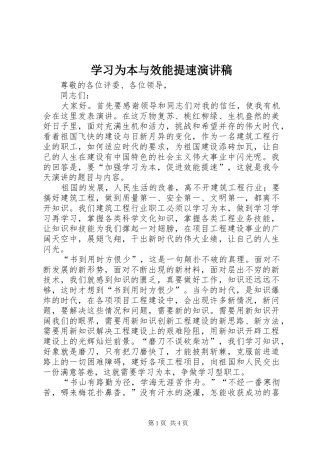 学习为本与效能提速演讲稿范文