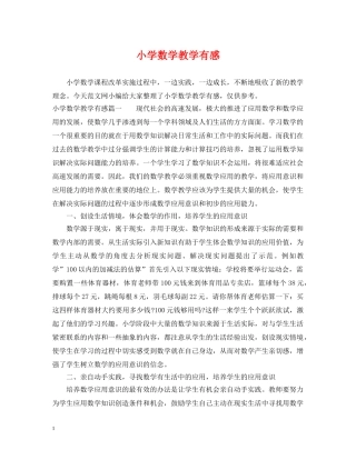 小学数学教学有感 