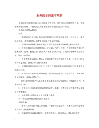 业务副总的基本职责