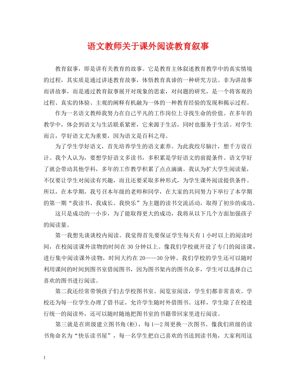 语文教师关于课外阅读教育叙事 _第1页