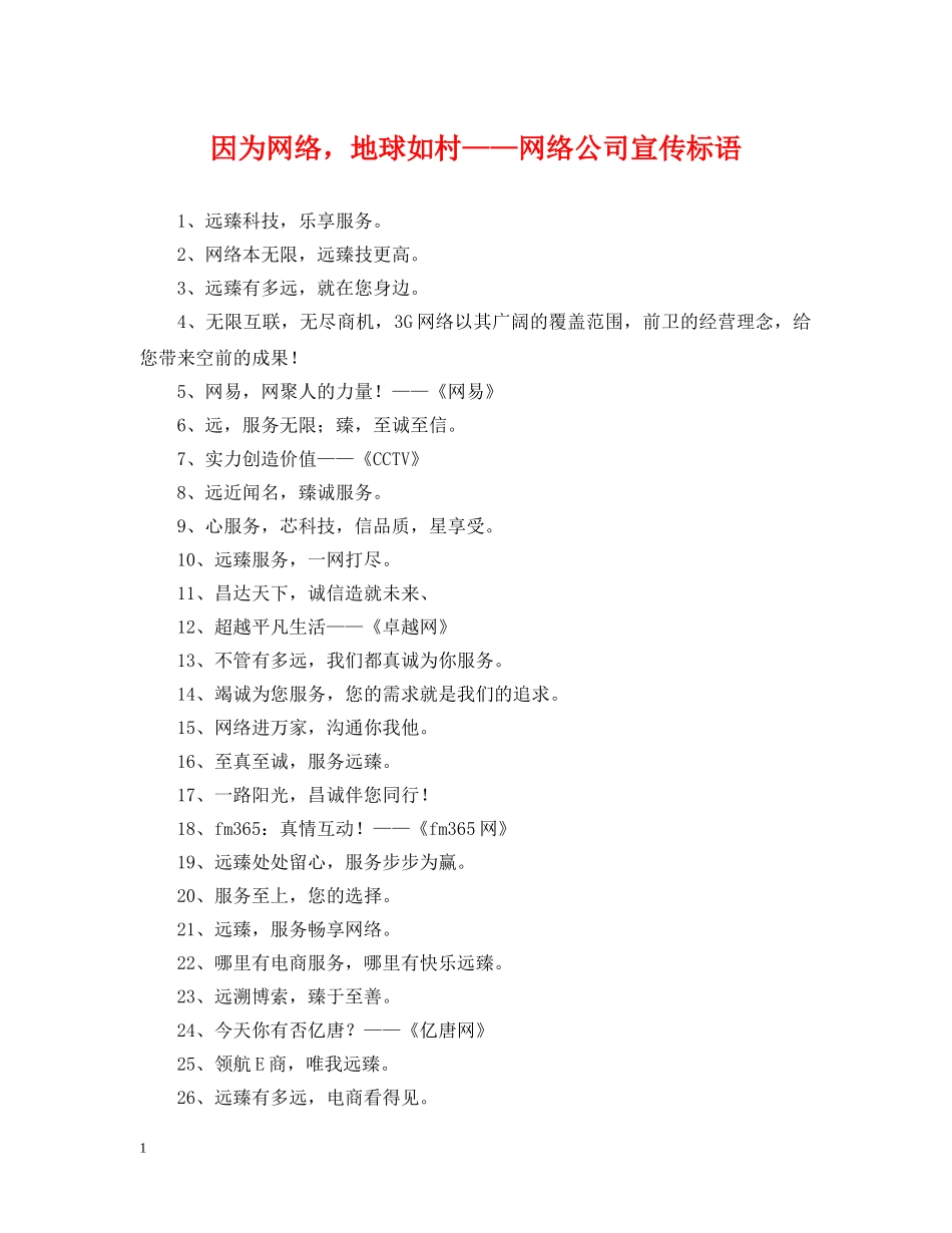 因为网络，地球如村——网络公司宣传标语 _第1页