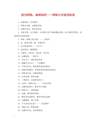 因为网络，地球如村——网络公司宣传标语 