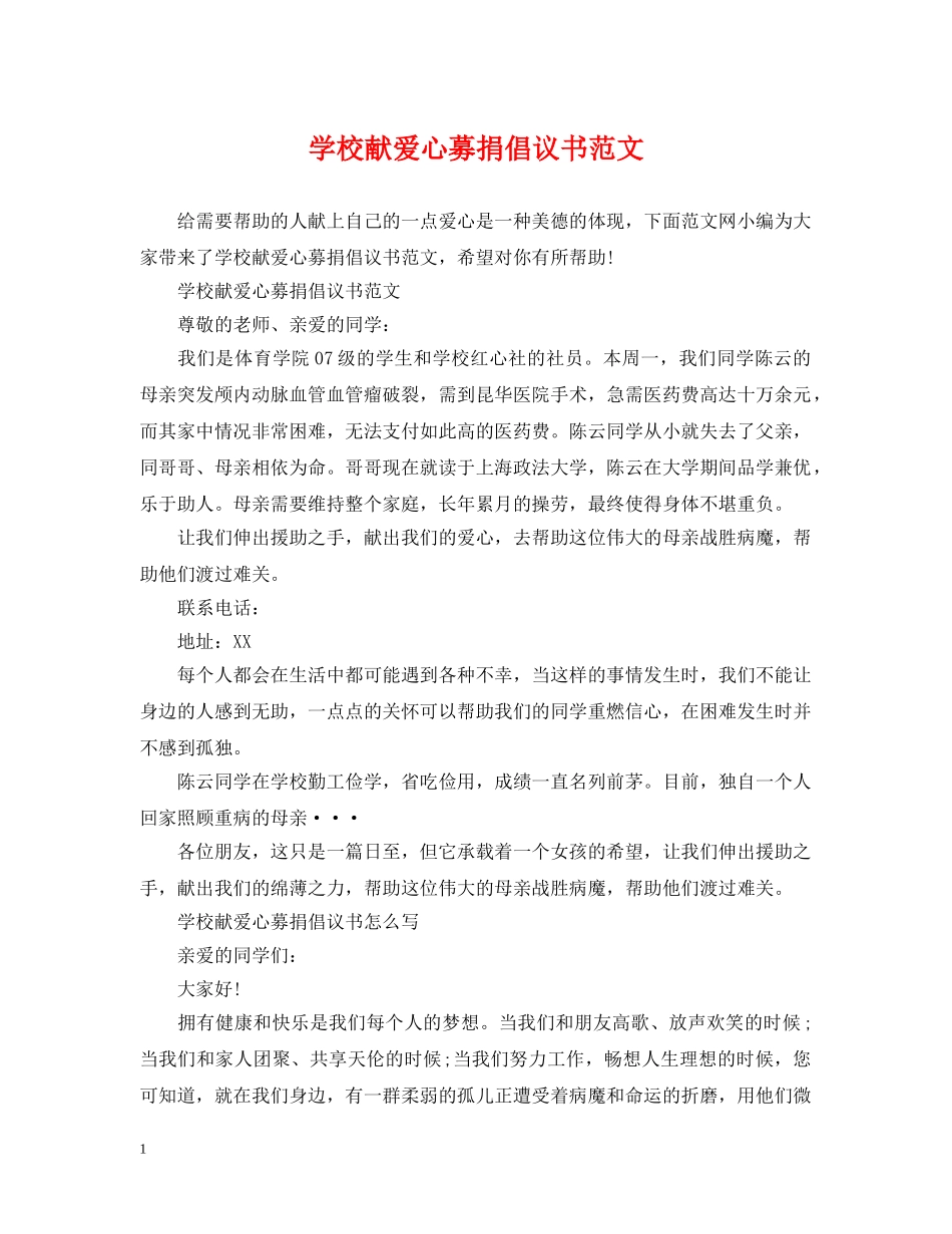学校献爱心募捐倡议书范文 _第1页
