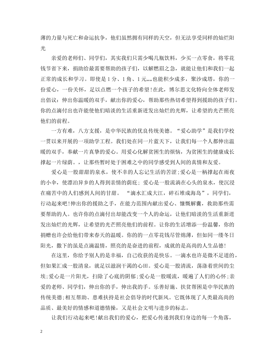 学校献爱心募捐倡议书范文 _第2页