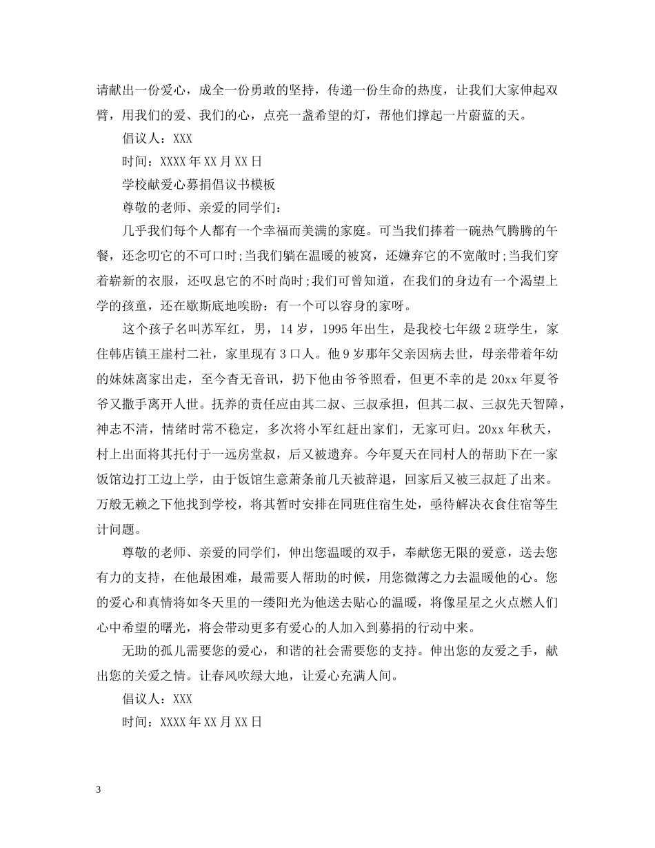 学校献爱心募捐倡议书范文 _第3页