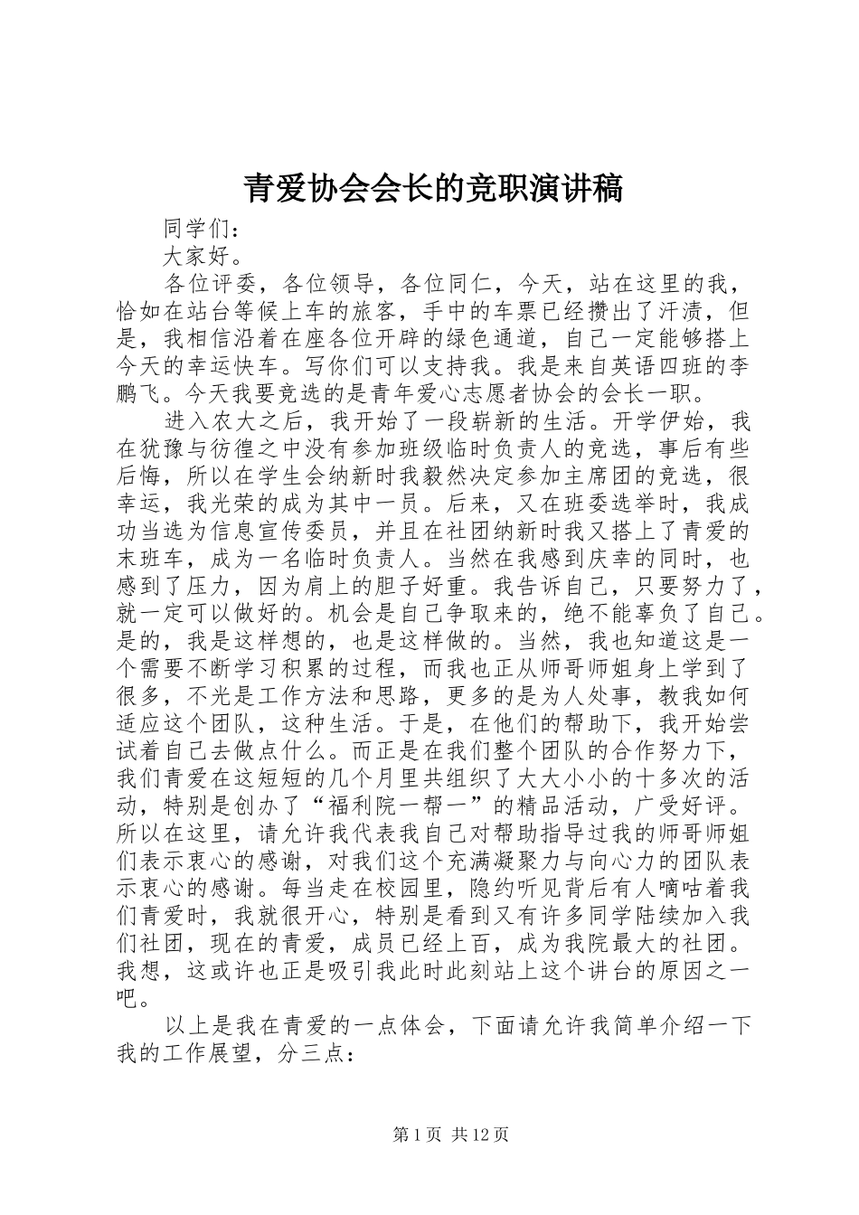 青爱协会会长的竞职演讲稿范文_第1页