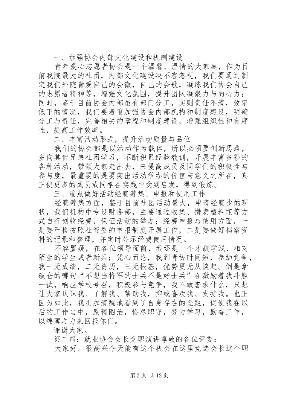 青爱协会会长的竞职演讲稿范文_第2页