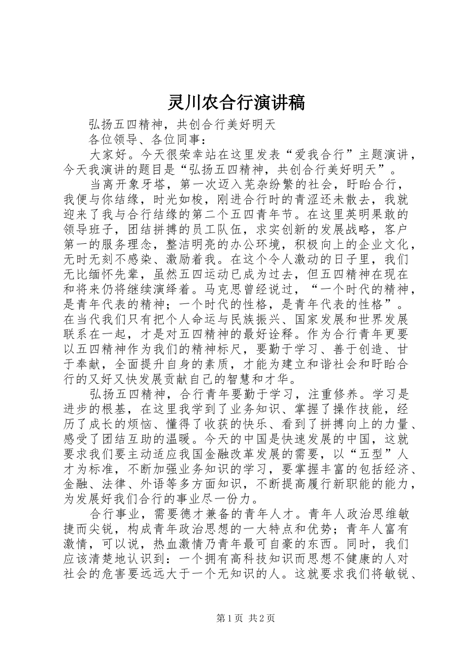 灵川农合行致辞演讲稿_第1页
