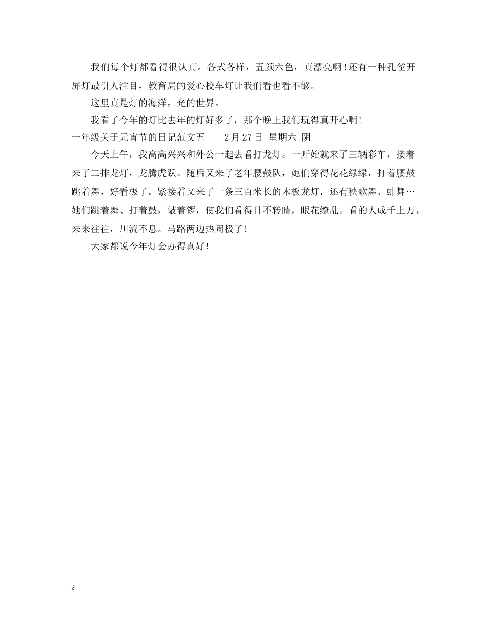 一年级关于元宵节的日记_第2页