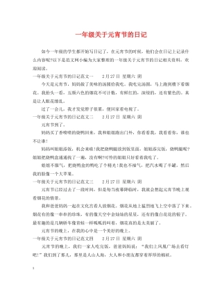 一年级关于元宵节的日记