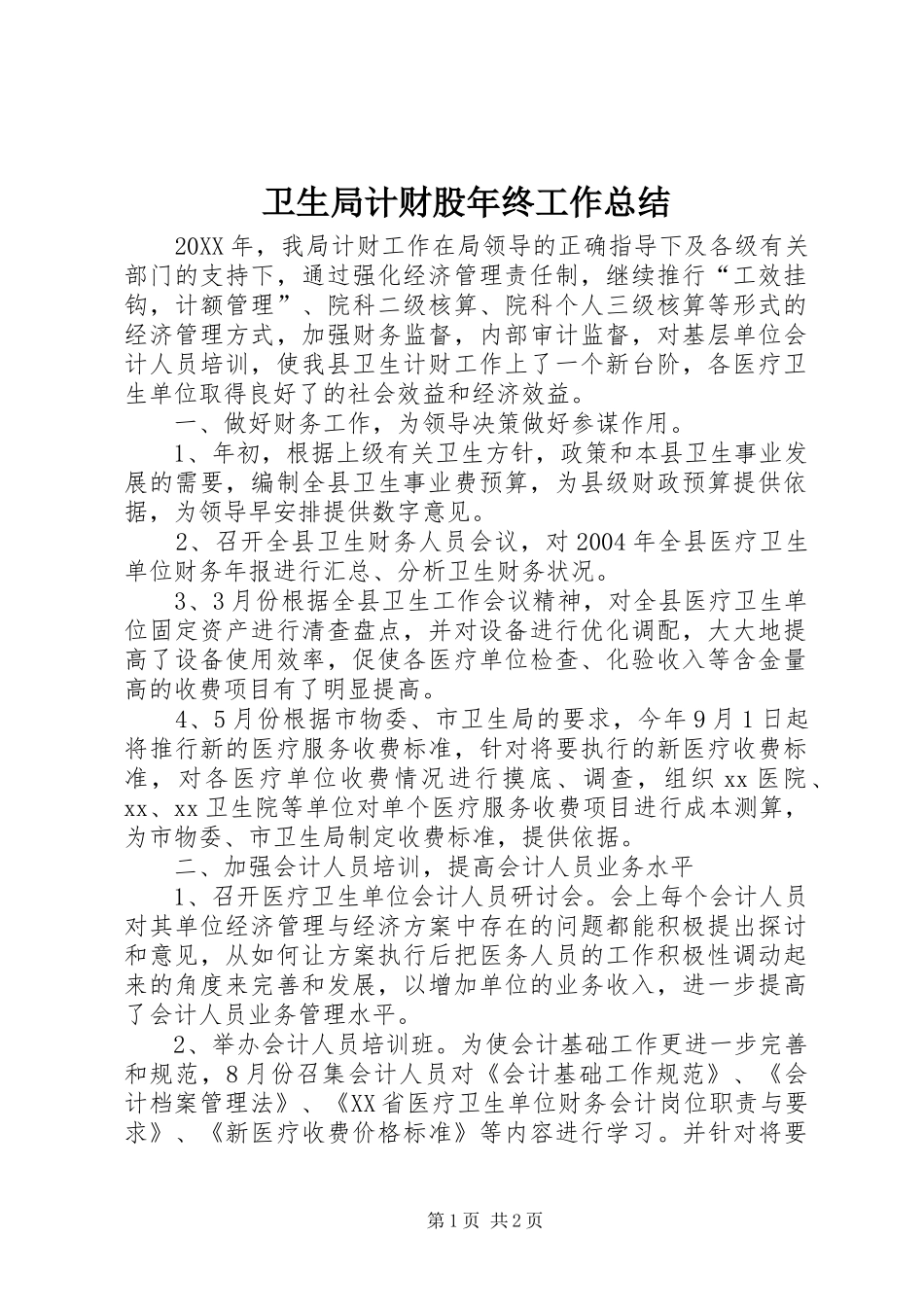 卫生局计财股年终工作总结 _第1页