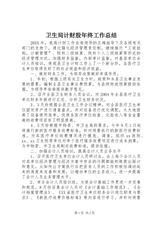 卫生局计财股年终工作总结 