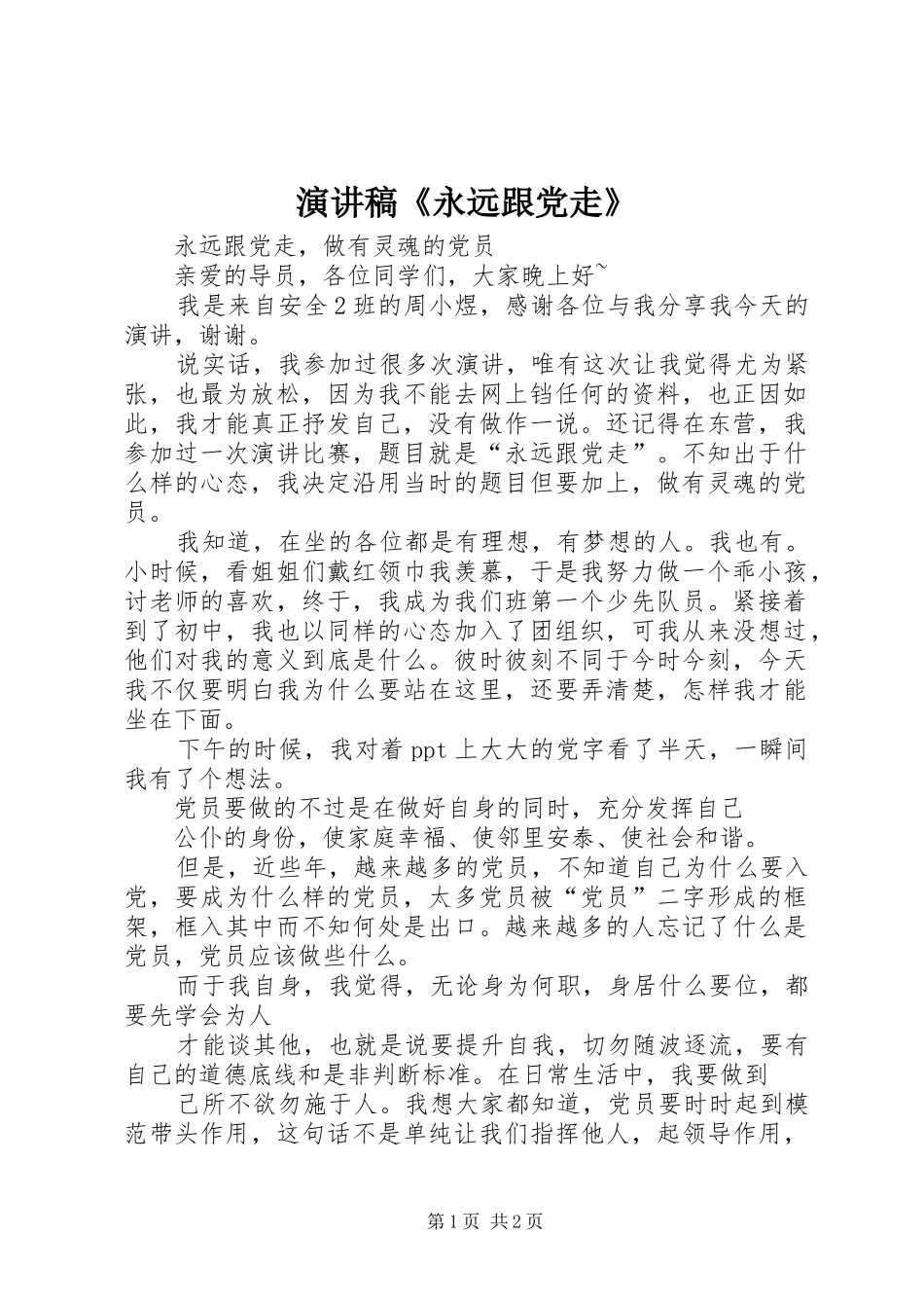 演讲稿范文《永远跟党走》_第1页